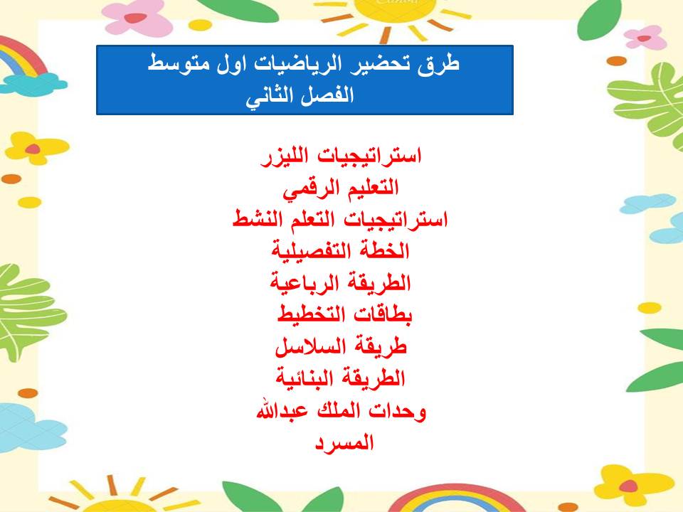 اثراءات منصة مدرستي رياضيات أول متوسط الفصل الثاني