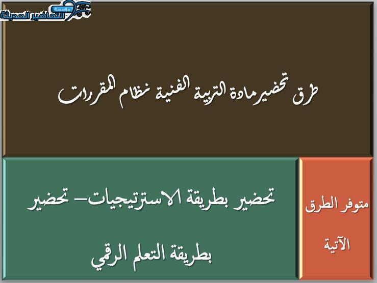 طرق تحضير مادة التربية الفنية نظام المقررات