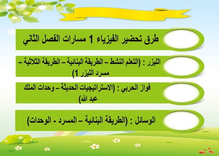 طرق تحضير الفيزياء 1 مسارات الفصل الثاني 