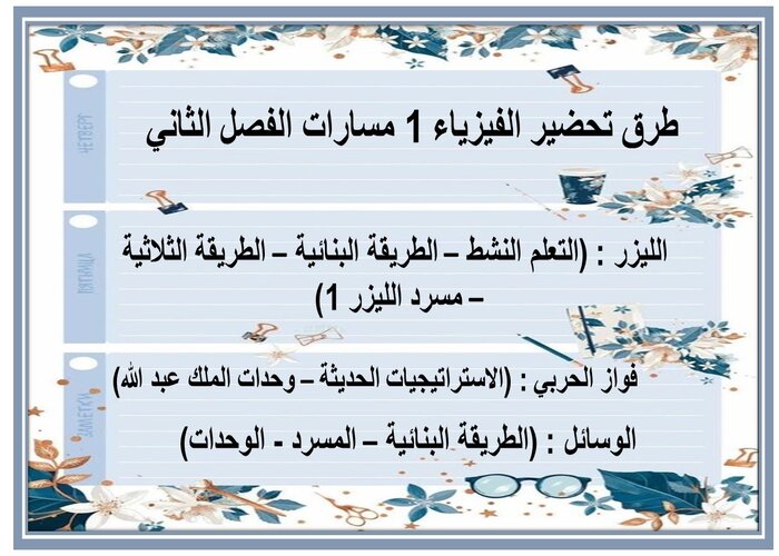 طرق تحضير الفيزياء 1 مسارات الفصل الثاني  