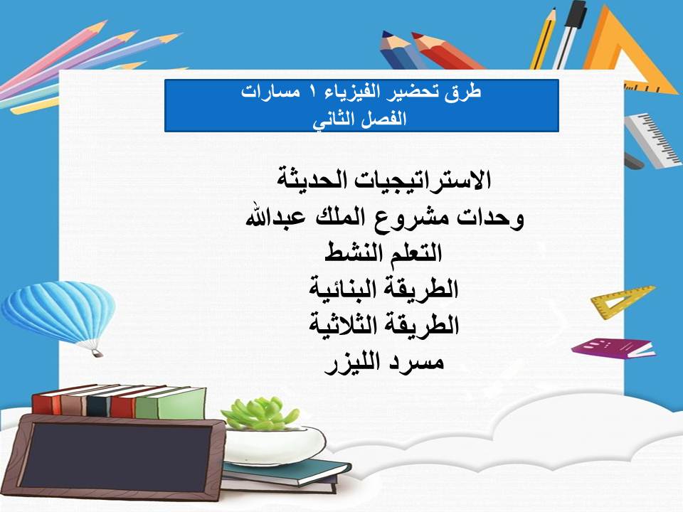 اغلاق الدرس منصة مدرستي الفيزياء 1 مسارات الفصل الثاني