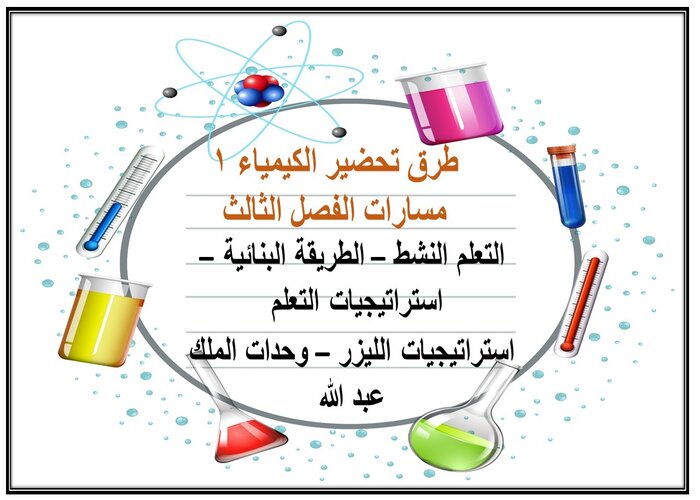 سجل انجاز الكيمياء 1 مسارات الفصل الثالث