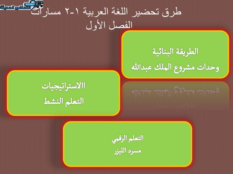 طرق تحضير اللغة العربية 1-2 مسارات الفصل الأول 