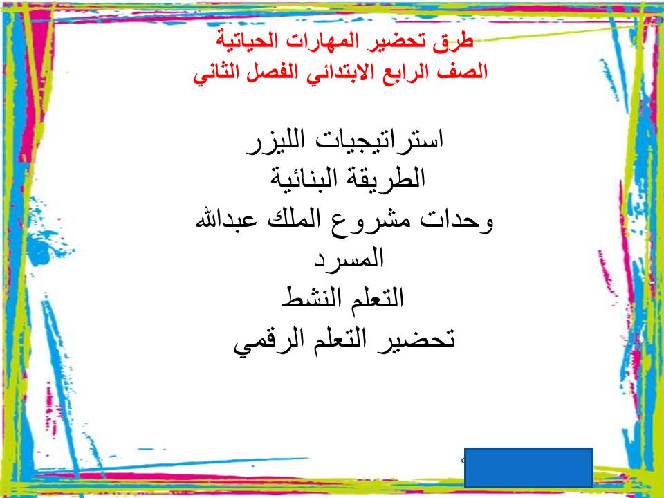 واجبات منصة مدرستي المهارات الحياتية الصف الرابع الابتدائي الفصل الثاني