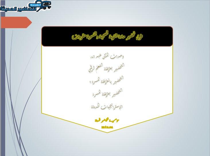 طرق تحضير مادة التربية الصحية والنسوية مقررات