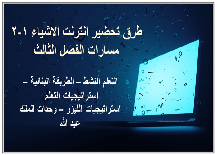 سجل إنجاز انترنت الاشياء 1-2 مسارات الفصل الثالث