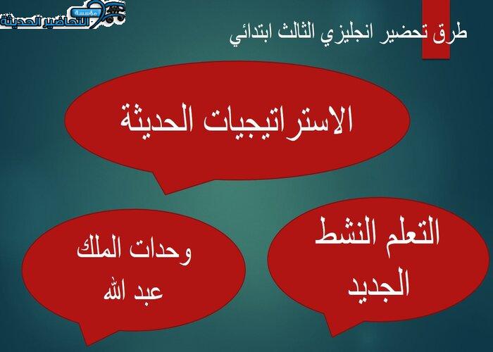 تحضير وحدات انجليزي الثالث ابتدائي