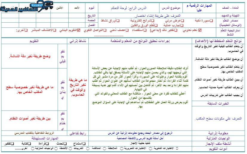 تحضير درس إنشاء الاختصارات مادة الحاسب الآلي الصف السادس الابتدائي