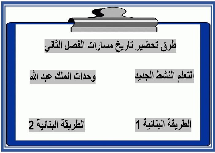 اغلاق الدرس منصة مدرستي تاريخ مسارات الفصل الثاني طرق تحضير تاريخ مسارات الفصل الثاني
