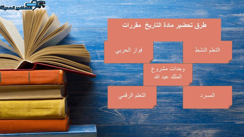 تحضير مادة التاريخ مقررات