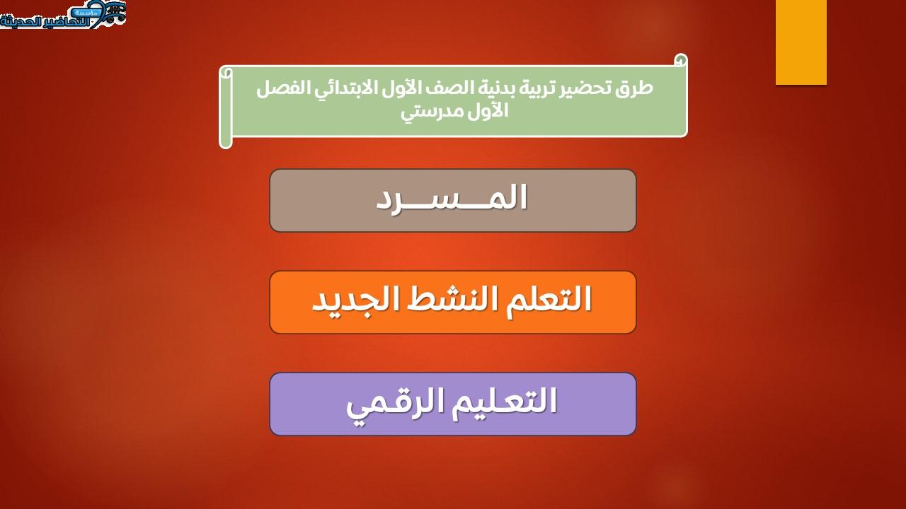 طرق تحضير تربية بدنية الصف الأول الابتدائي الفصل الأول مدرستي