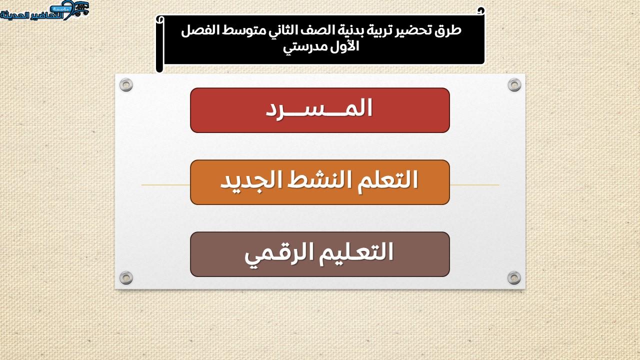 طرق تحضير تربية بدنية الصف الثاني متوسط الفصل الأول مدرستي