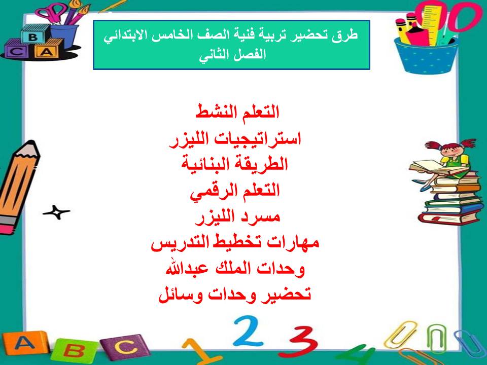 اغلاق الدرس منصه مدرستى تربية فنية خامس ابتدائي الفصل الثاني