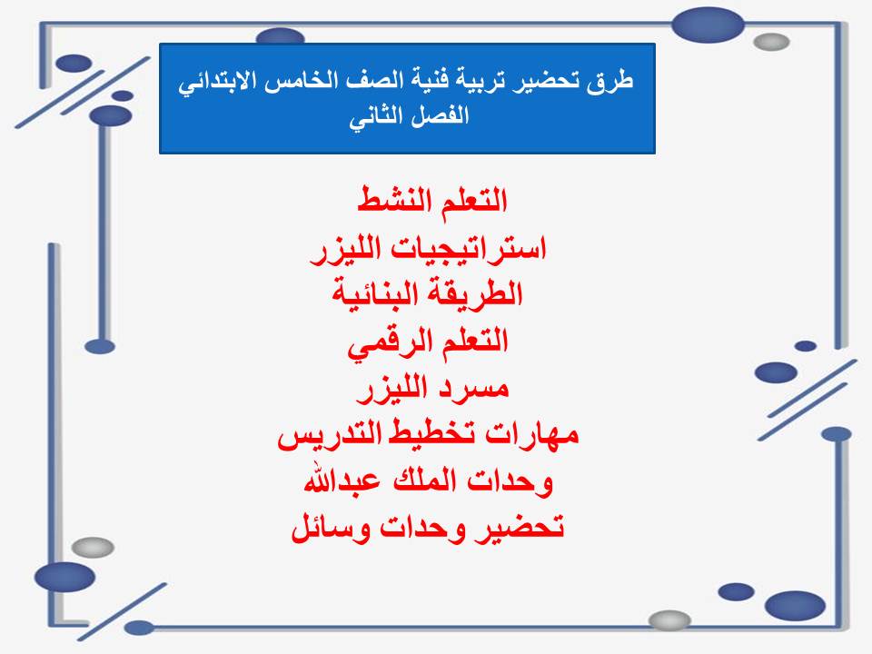 اثراءات منصة مدرستي التربية الفنية الصف الخامس الابتدائي الفصل الثاني