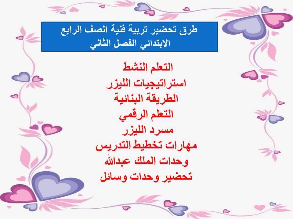 اثراءات منصة مدرستي تربية فنية الصف الرابع الابتدائي الفصل الثاني