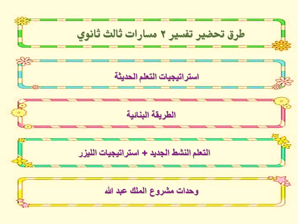 مهارات التفكير منصة مدرستي تفسير 2 مسارات الفصل الثاني