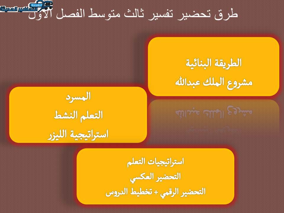 طرق تحضير تفسير ثالث متوسط الفصل الأول