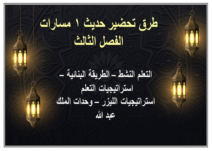 حل كتاب حديث 1 مسارات الفصل الثالث حل كتاب حديث 1 مسارات الفصل الثالث
