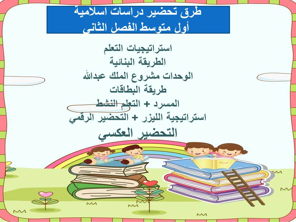 اغلاق الدرس منصة مدرستي دراسات اسلامية أول متوسط الفصل الثاني