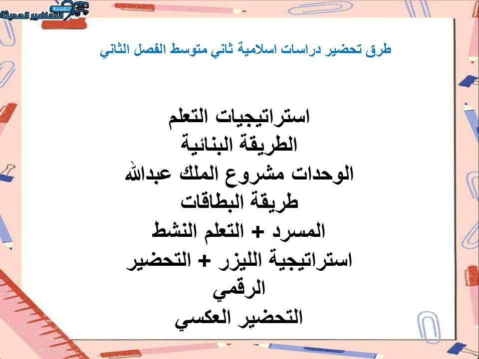 واجبات منصة مدرستي دراسات اسلامية ثاني متوسط الفصل الثاني