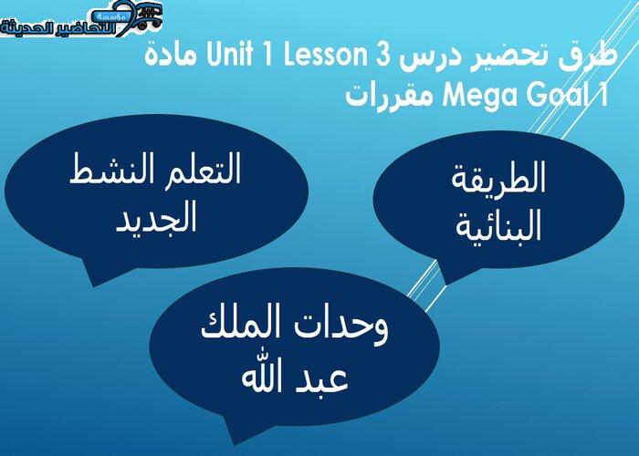 بوربوينت درس Unit 1 Lesson 3 مادة Mega Goal 1 مقررات 