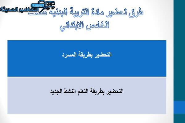 طرق تحضير درس الجري بالكرة بوجه القدم الخارجي الصف الخامس الابتدائي
