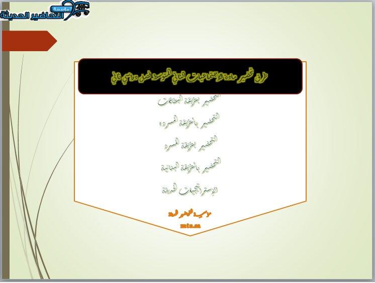 طرق تحضير درس تقويم التخطيط الدراسات الاجتماعية ثاني متوسط