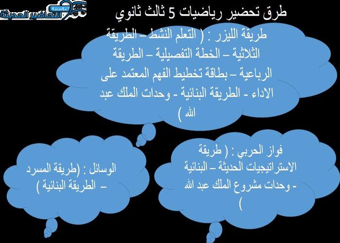 بوربوينت رياضيات 5 ثالث ثانوي