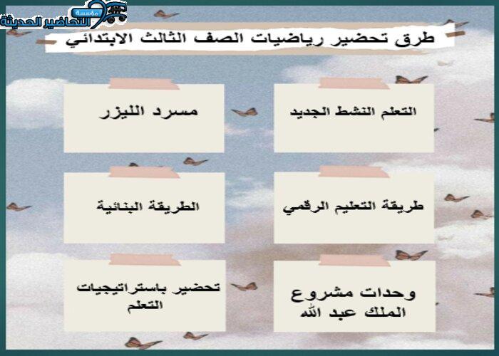 طرق تحضير رياضيات الصف الثالث الابتدائي الفصل الثاني