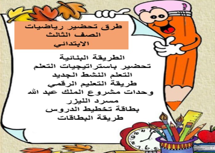 طرق تحضير رياضيات الصف الثالث الابتدائي الفصل الثاني
