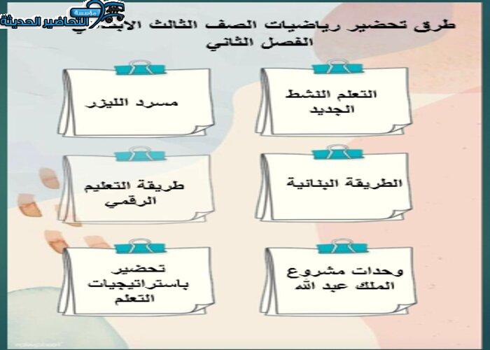 طرق تحضير رياضيات الصف الثالث الابتدائي الفصل الثاني