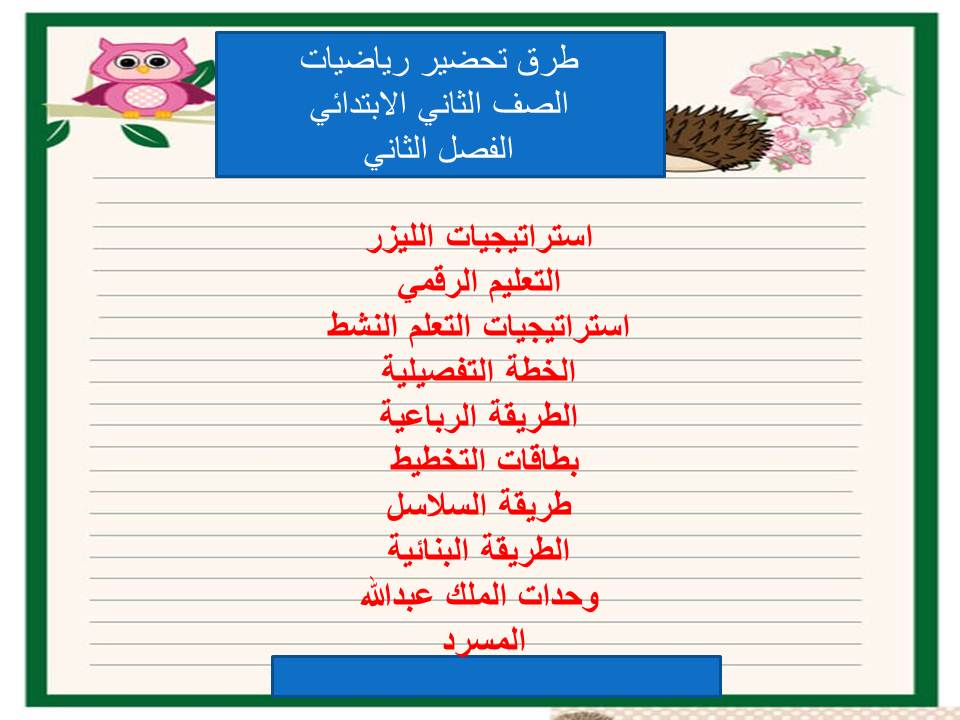 واجبات منصة مدرستي رياضيات الصف الثاني الابتدائي الفصل الثاني