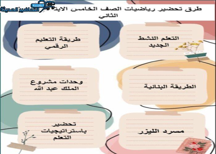 طرق تحضير رياضيات الصف الخامس الابتدائي الفصل الثاني