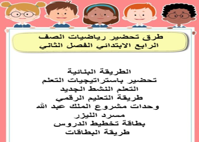 طرق تحضير رياضيات الصف الرابع الابتدائي الفصل الثاني