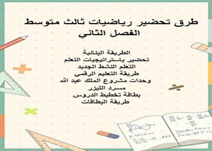 مهارات التفكير منصة مدرستي الرياضيات ثالث متوسط الفصل الثاني طرق تحضير رياضيات ثالث متوسط الفصل الثاني