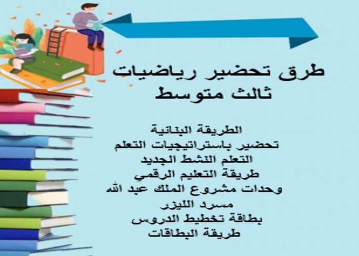 واجبات منصة مدرستي رياضيات ثالث متوسط الفصل الثاني طرق تحضير رياضيات ثالث متوسط الفصل الثاني