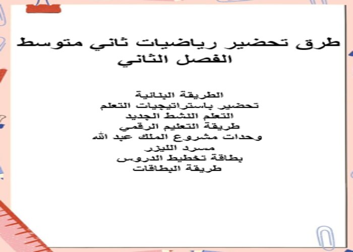 طرق تحضير رياضيات ثاني متوسط الفصل الثاني