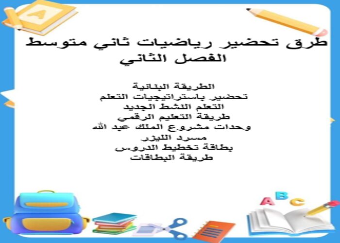طرق تحضير رياضيات ثاني متوسط الفصل الثاني
