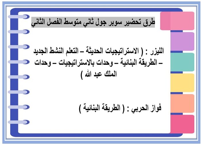 طرق تحضير سوبر جول ثاني متوسط الفصل الثاني 