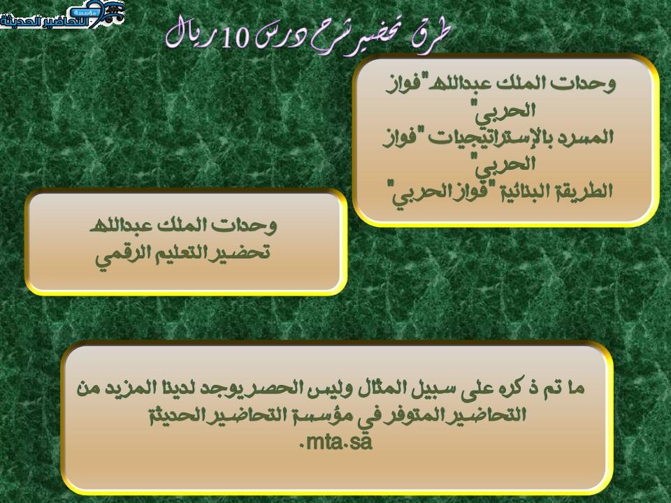 طرق تحضير شرح درس 10 ريال