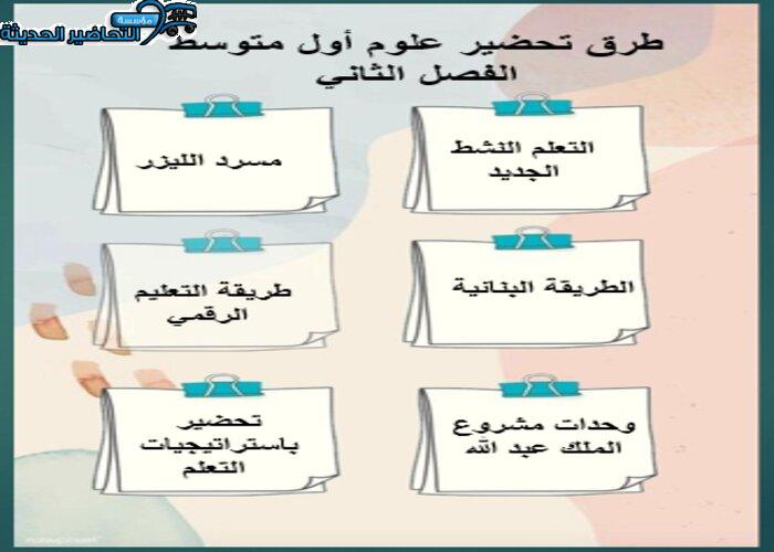 طرق تحضير علوم أول متوسط الفصل الثاني