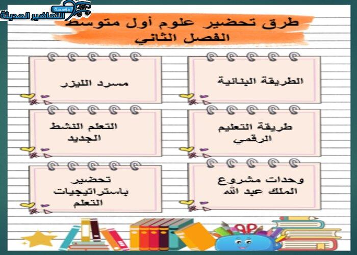 طرق تحضير علوم أول متوسط الفصل الثاني