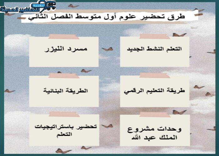 طرق تحضير علوم أول متوسط الفصل الثاني