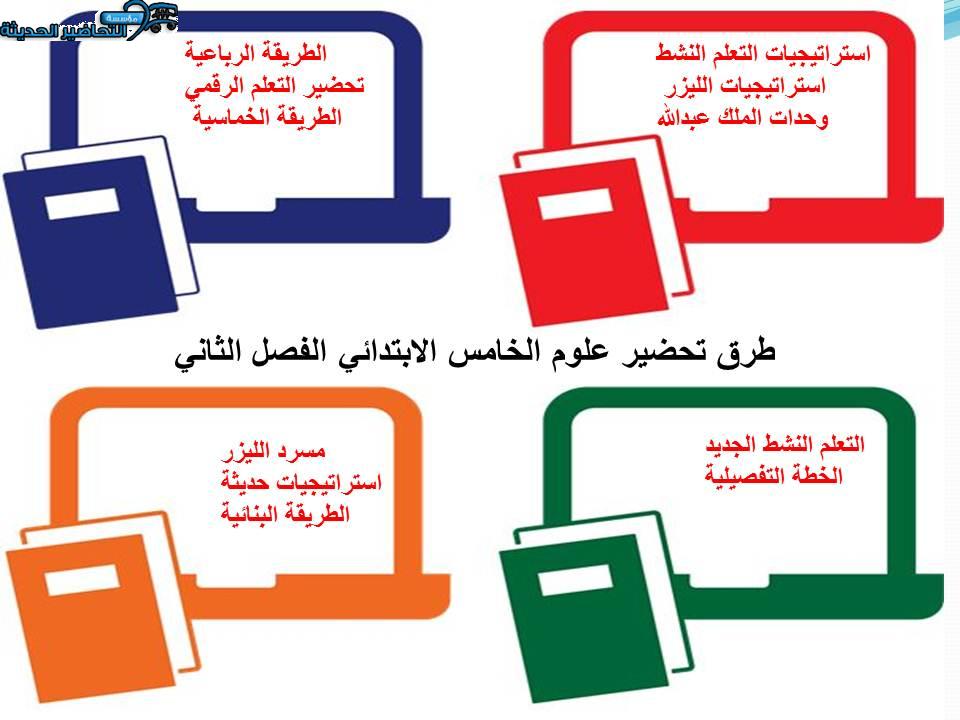 اغلاق الدرس منصة مدرستي علوم الصف الخامس الابتدائي الفصل الثاني