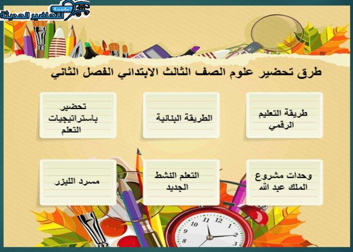 طرق تحضير علوم الصف الثالث الابتدائي الفصل الثاني