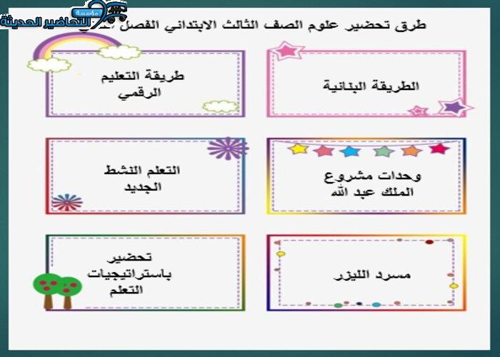طرق تحضير علوم الصف الثالث الابتدائي الفصل الثاني