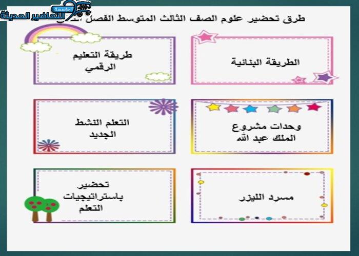 طرق تحضير علوم ثالث متوسط الفصل الثاني