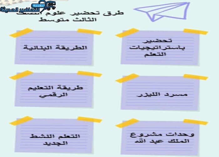 طرق تحضير علوم ثالث متوسط الفصل الثاني