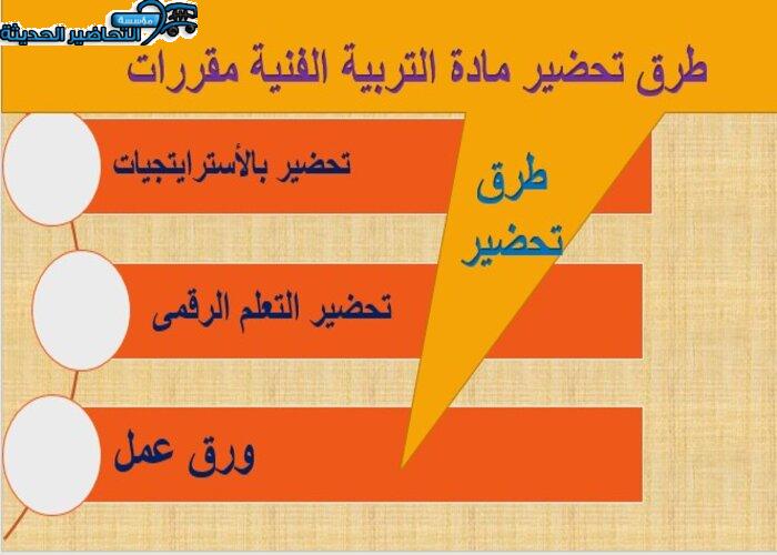 طرق تحضير مادة التربية الفنية مقرراتطرق تحضير مادة التربية الفنية مقررات
