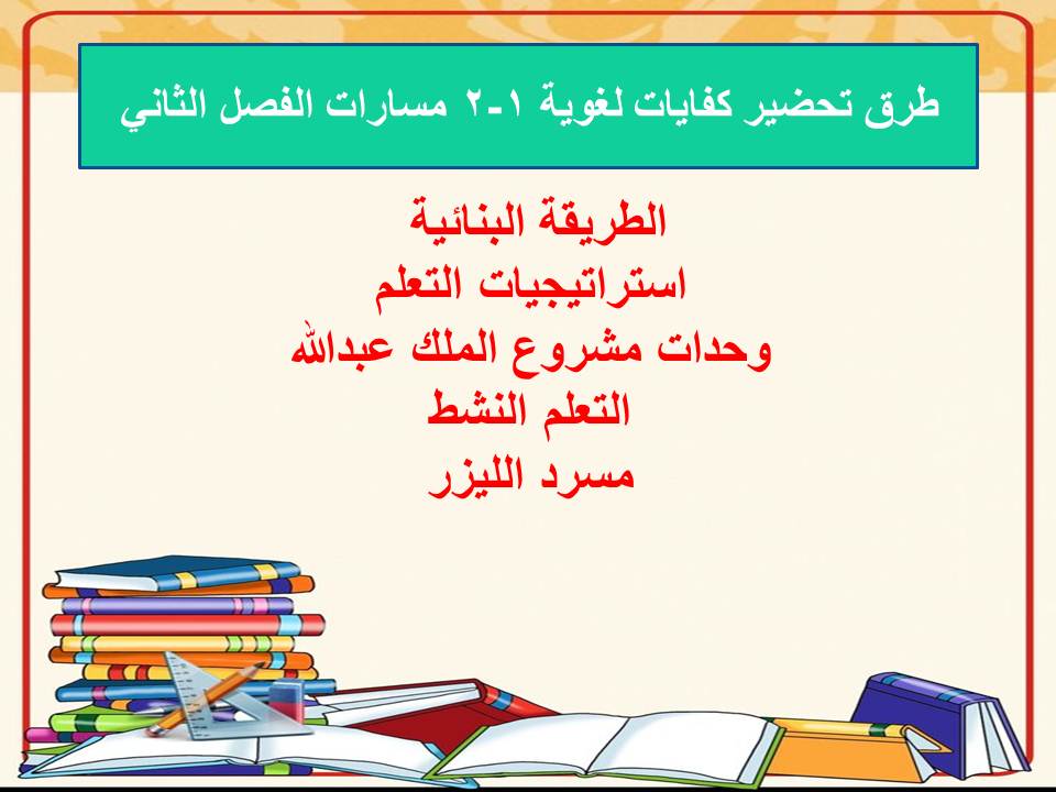 مهارات التفكير منصة مدرستي كفايات لغوية 1-2 مسارات الفصل الثاني